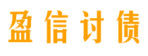 太原讨债公司